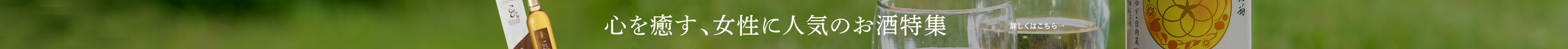 夏のお酒特集