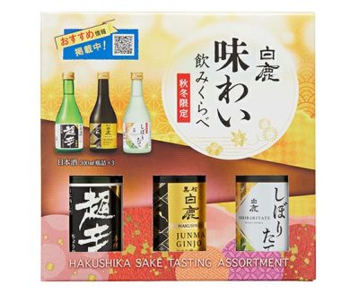 数量限定・季節限定】白鹿 味わい飲みくらべセット | 白鹿オンライン